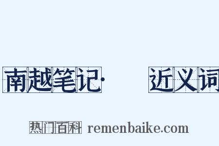 南越笔记·蠔近义词是什么意思的图片